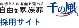 千の風採用サイトロゴ